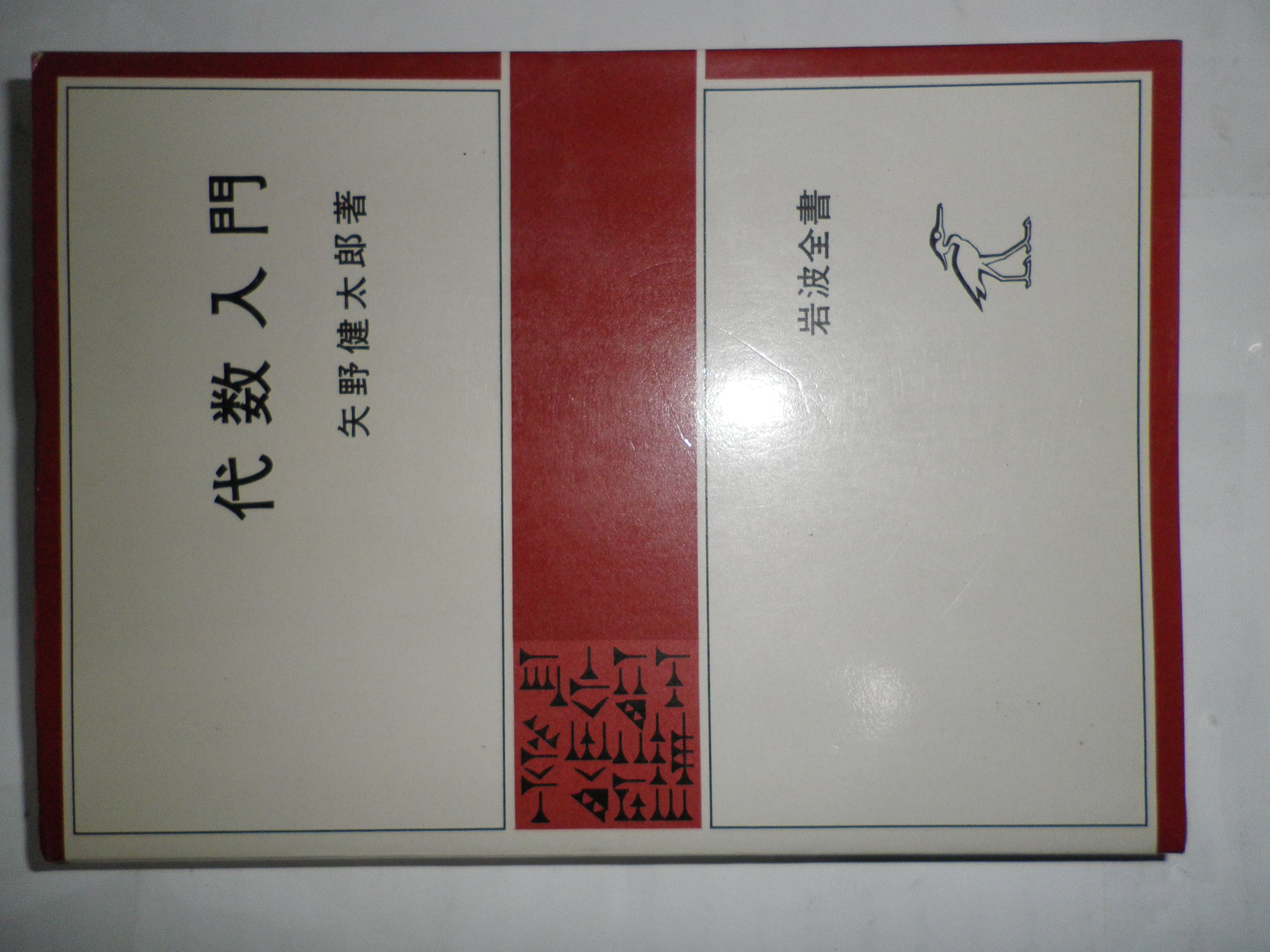 代数入門 (1955年) (岩波全書) |本 | 通販 | Amazon